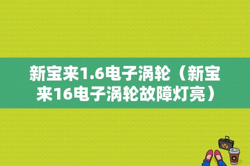 新宝来1.6电子涡轮（新宝来16电子涡轮故障灯亮）-图1