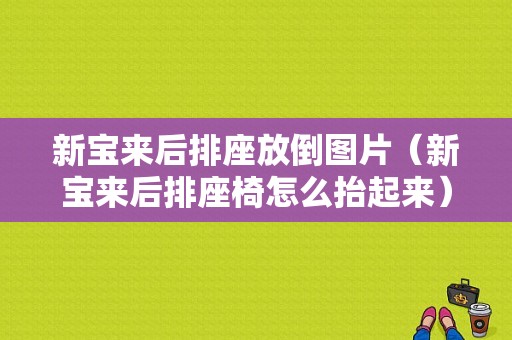 新宝来后排座放倒图片（新宝来后排座椅怎么抬起来）