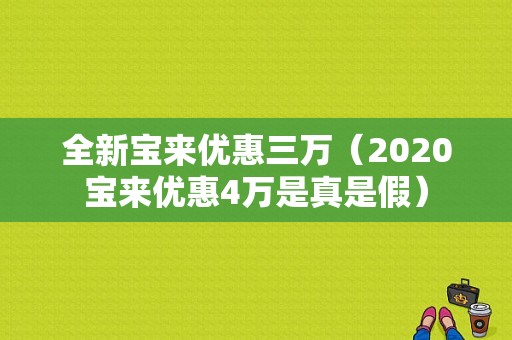 全新宝来优惠三万（2020宝来优惠4万是真是假）