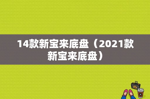 14款新宝来底盘（2021款新宝来底盘）