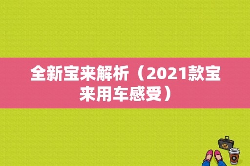 全新宝来解析（2021款宝来用车感受）