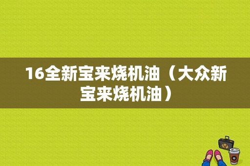 16全新宝来烧机油（大众新宝来烧机油）