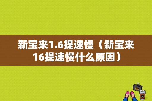 新宝来1.6提速慢（新宝来16提速慢什么原因）-图1