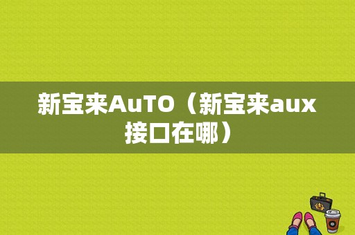 新宝来AuTO（新宝来aux接口在哪）