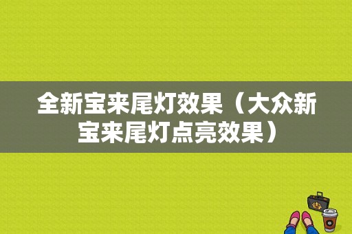 全新宝来尾灯效果（大众新宝来尾灯点亮效果）