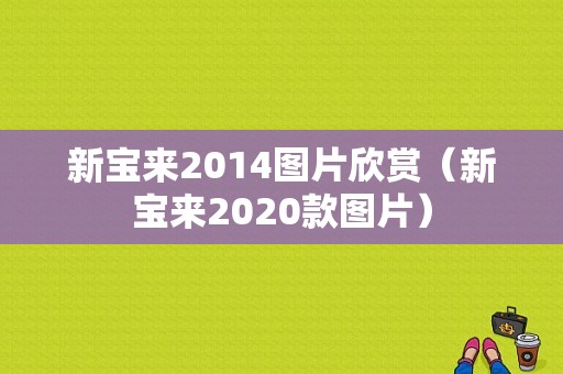 新宝来2014图片欣赏（新宝来2020款图片）