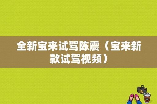 全新宝来试驾陈震（宝来新款试驾视频）