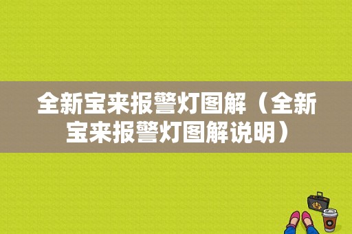 全新宝来报警灯图解（全新宝来报警灯图解说明）