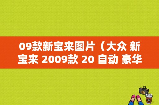 09款新宝来图片（大众 新宝来 2009款 20 自动 豪华型）-图1