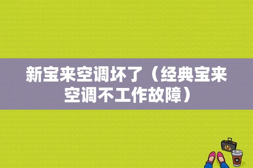 新宝来空调坏了（经典宝来空调不工作故障）