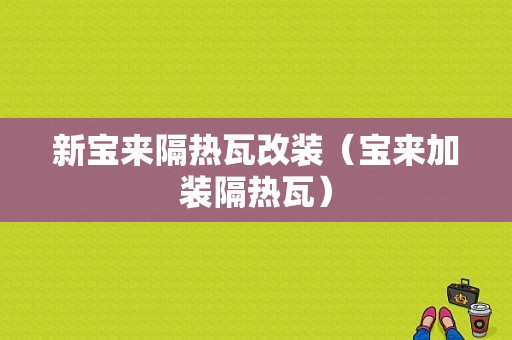 新宝来隔热瓦改装（宝来加装隔热瓦）