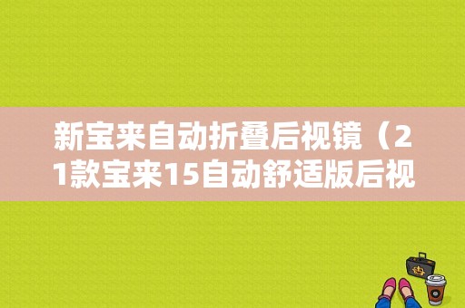 新宝来自动折叠后视镜（21款宝来15自动舒适版后视镜折叠）-图1