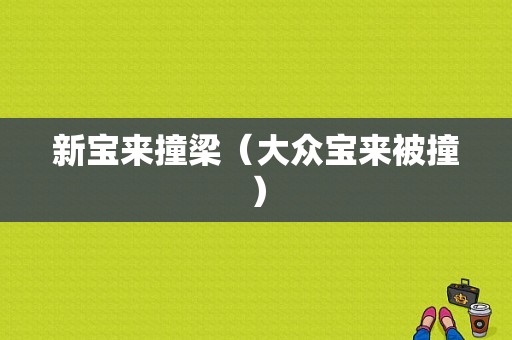 新宝来撞梁（大众宝来被撞）