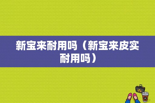 新宝来耐用吗（新宝来皮实耐用吗）