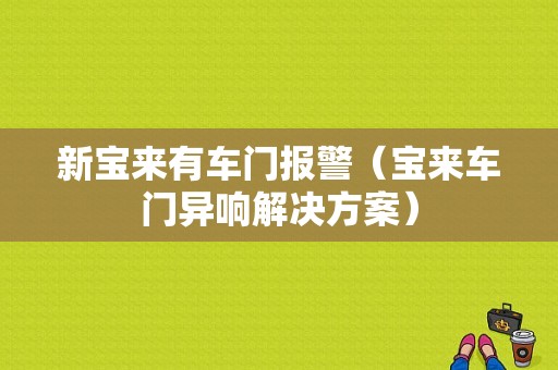 新宝来有车门报警（宝来车门异响解决方案）