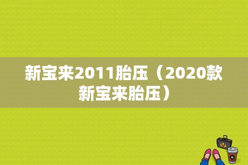 新宝来2011胎压（2020款新宝来胎压）