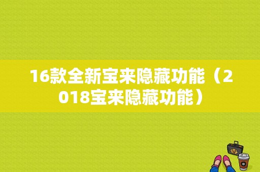 16款全新宝来隐藏功能（2018宝来隐藏功能）