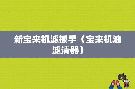 新宝来机滤扳手（宝来机油滤清器）-图1