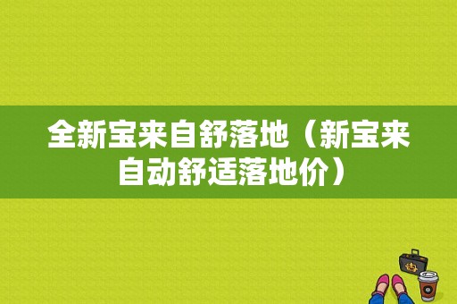 全新宝来自舒落地（新宝来自动舒适落地价）-图1