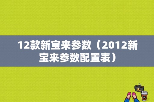 12款新宝来参数（2012新宝来参数配置表）-图1