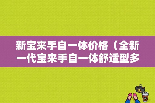 新宝来手自一体价格（全新一代宝来手自一体舒适型多少价格）-图1