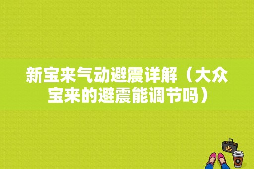 新宝来气动避震详解（大众宝来的避震能调节吗）-图1