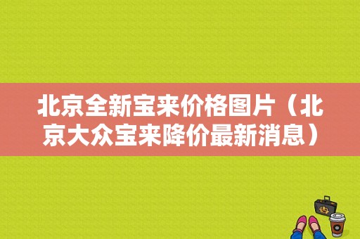 北京全新宝来价格图片（北京大众宝来降价最新消息）