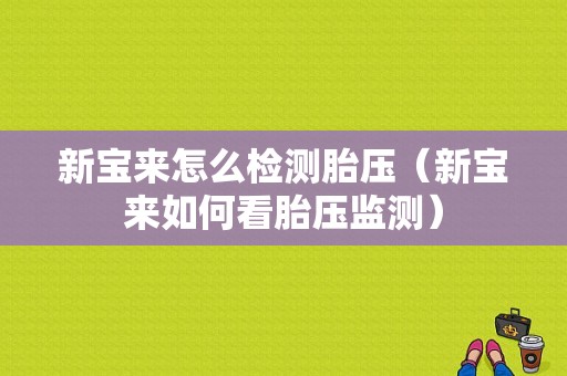 新宝来怎么检测胎压（新宝来如何看胎压监测）-图1