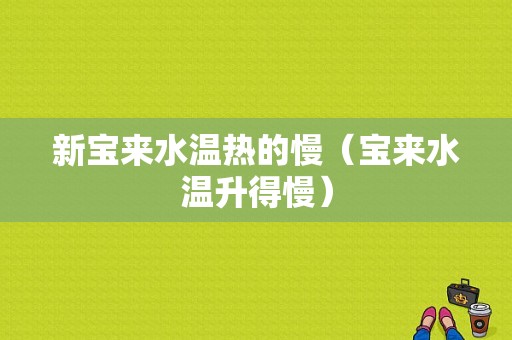 新宝来水温热的慢（宝来水温升得慢）-图1