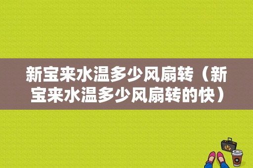 新宝来水温多少风扇转（新宝来水温多少风扇转的快）