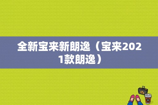 全新宝来新朗逸（宝来2021款朗逸）-图1