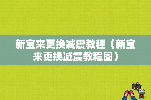 新宝来更换减震教程（新宝来更换减震教程图）