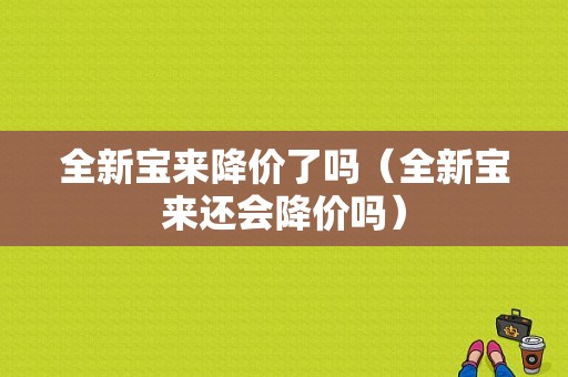 全新宝来降价了吗（全新宝来还会降价吗）-图1