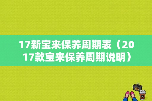 17新宝来保养周期表（2017款宝来保养周期说明）