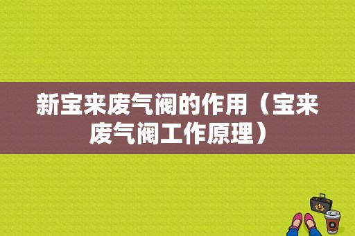 新宝来废气阀的作用（宝来废气阀工作原理）-图1