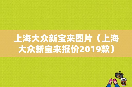 上海大众新宝来图片（上海大众新宝来报价2019款）