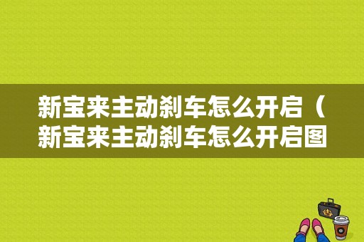 新宝来主动刹车怎么开启（新宝来主动刹车怎么开启图解）