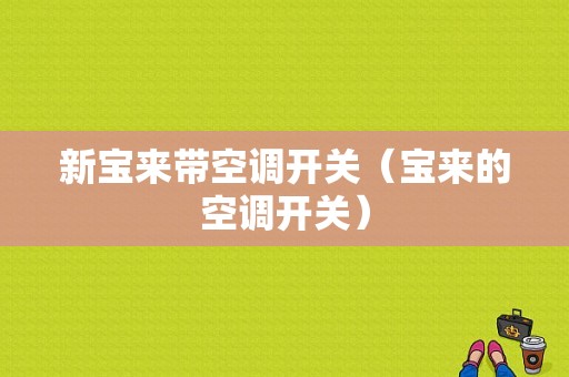 新宝来带空调开关（宝来的空调开关）-图1