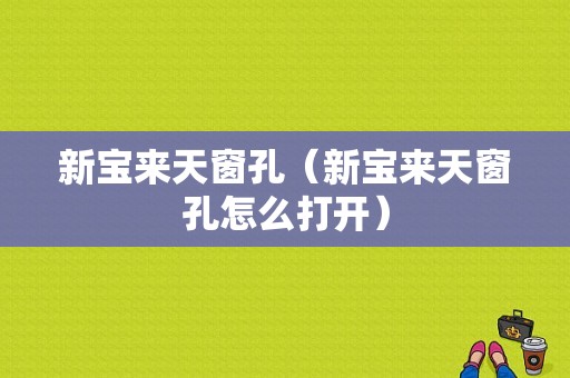 新宝来天窗孔（新宝来天窗孔怎么打开）-图1