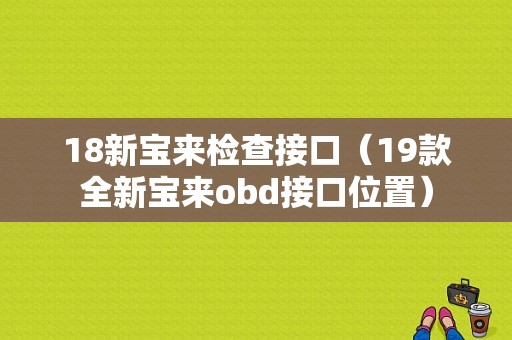 18新宝来检查接口（19款全新宝来obd接口位置）-图1