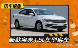 全新宝来1.5哪个好（宝来15哪个性价比高）