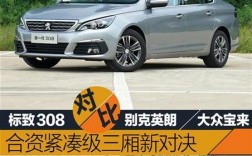 全新宝来与标致308（东风标致308和宝来哪个好）