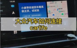 新宝来怎么连接carlife（新宝来怎么连接手机）