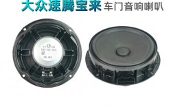 全新宝来扬声器品牌（大众新宝来音响喇叭参数）