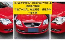 2011款新宝来换灯罩（2011款宝来大灯外壳罩更换流程）