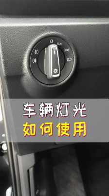 新宝来远灯光使用图解（大众宝来2020款远光灯怎么开?）-图1