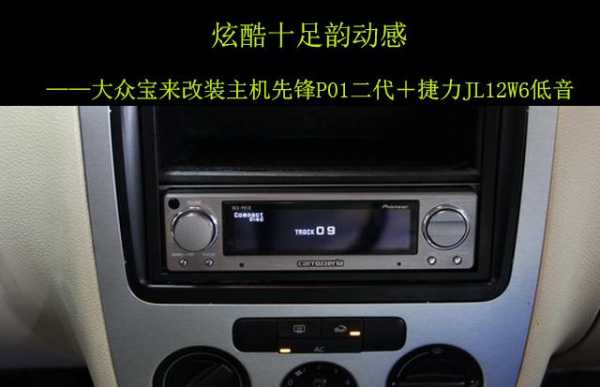 新宝来音响改装ifi（大众宝来音响改装价格）-图2