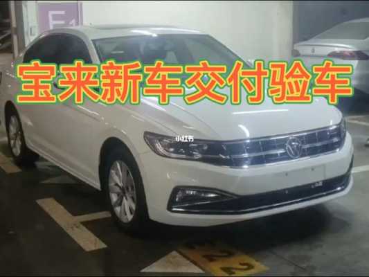 全新宝来验车（宝来提新车注意事项以及验车的步骤）-图1