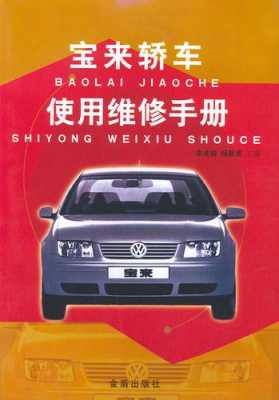 11年新宝来维修手册（大众宝来维修手册电子书）-图2