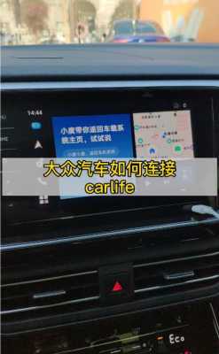 新宝来连接carlife（新宝来连接carplay）-图3